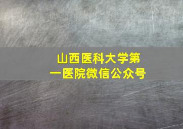 山西医科大学第一医院微信公众号