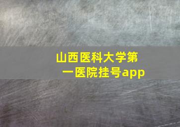 山西医科大学第一医院挂号app