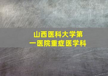 山西医科大学第一医院重症医学科