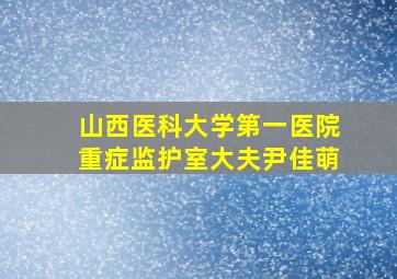 山西医科大学第一医院重症监护室大夫尹佳萌