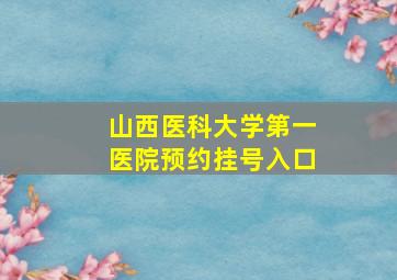 山西医科大学第一医院预约挂号入口