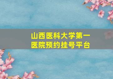 山西医科大学第一医院预约挂号平台