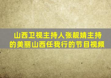 山西卫视主持人张靓婧主持的美丽山西任我行的节目视频