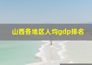 山西各地区人均gdp排名