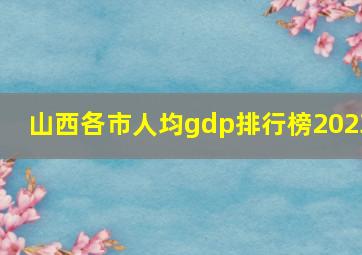 山西各市人均gdp排行榜2023