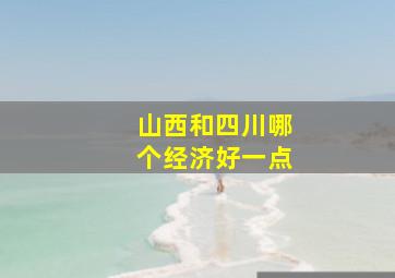 山西和四川哪个经济好一点