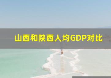 山西和陕西人均GDP对比