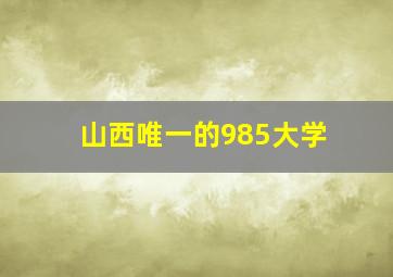 山西唯一的985大学