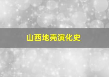 山西地壳演化史