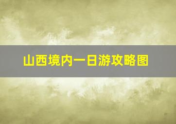 山西境内一日游攻略图