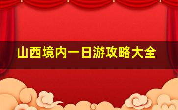 山西境内一日游攻略大全