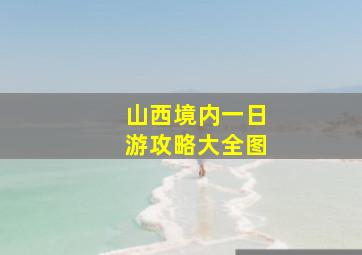 山西境内一日游攻略大全图