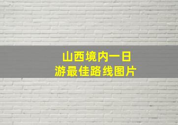 山西境内一日游最佳路线图片