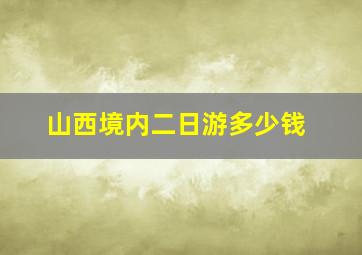 山西境内二日游多少钱