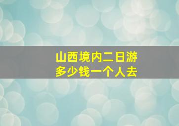 山西境内二日游多少钱一个人去