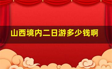 山西境内二日游多少钱啊