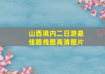 山西境内二日游最佳路线图高清图片