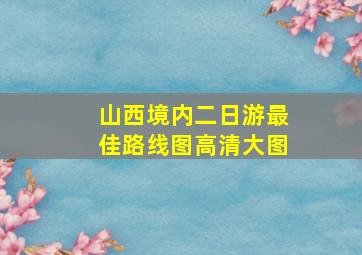 山西境内二日游最佳路线图高清大图