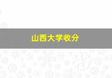 山西大学收分