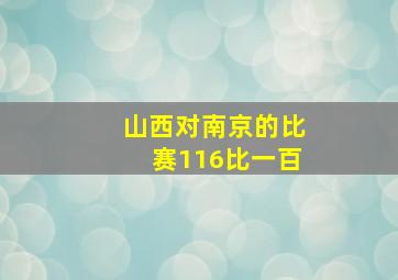 山西对南京的比赛116比一百