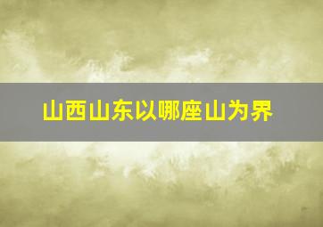 山西山东以哪座山为界