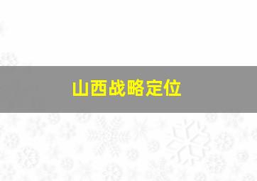 山西战略定位