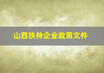 山西扶持企业政策文件