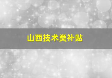 山西技术类补贴