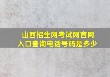 山西招生网考试网官网入口查询电话号码是多少