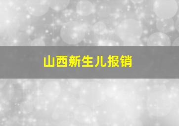 山西新生儿报销