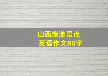 山西旅游景点英语作文80字