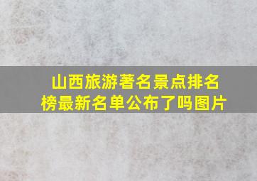 山西旅游著名景点排名榜最新名单公布了吗图片