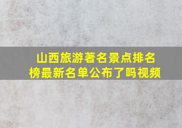 山西旅游著名景点排名榜最新名单公布了吗视频