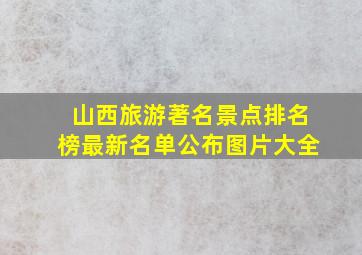 山西旅游著名景点排名榜最新名单公布图片大全