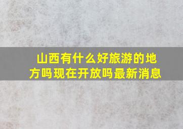 山西有什么好旅游的地方吗现在开放吗最新消息