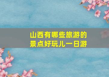 山西有哪些旅游的景点好玩儿一日游