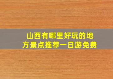 山西有哪里好玩的地方景点推荐一日游免费