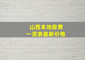 山西本地股票一览表最新价格