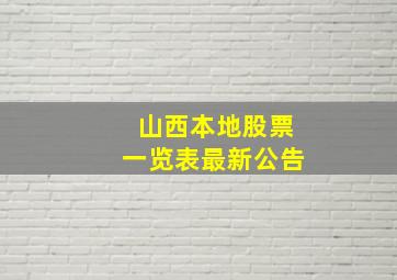 山西本地股票一览表最新公告