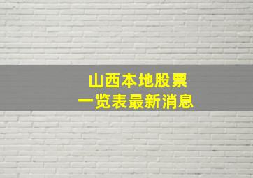 山西本地股票一览表最新消息