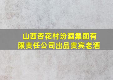 山西杏花村汾酒集团有限责任公司出品贵宾老酒