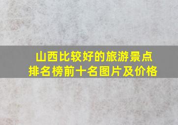 山西比较好的旅游景点排名榜前十名图片及价格