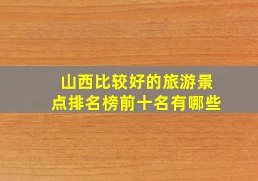 山西比较好的旅游景点排名榜前十名有哪些