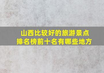 山西比较好的旅游景点排名榜前十名有哪些地方