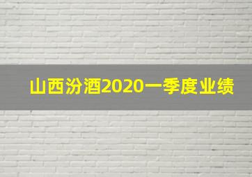 山西汾酒2020一季度业绩