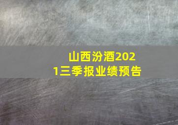 山西汾酒2021三季报业绩预告