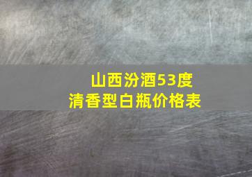 山西汾酒53度清香型白瓶价格表