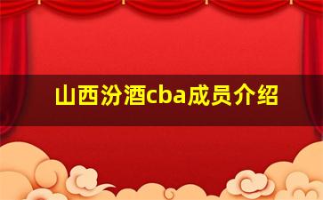 山西汾酒cba成员介绍