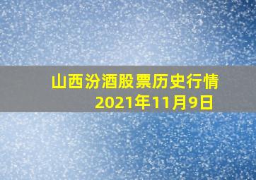 山西汾酒股票历史行情2021年11月9日