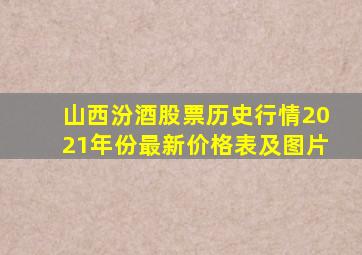 山西汾酒股票历史行情2021年份最新价格表及图片